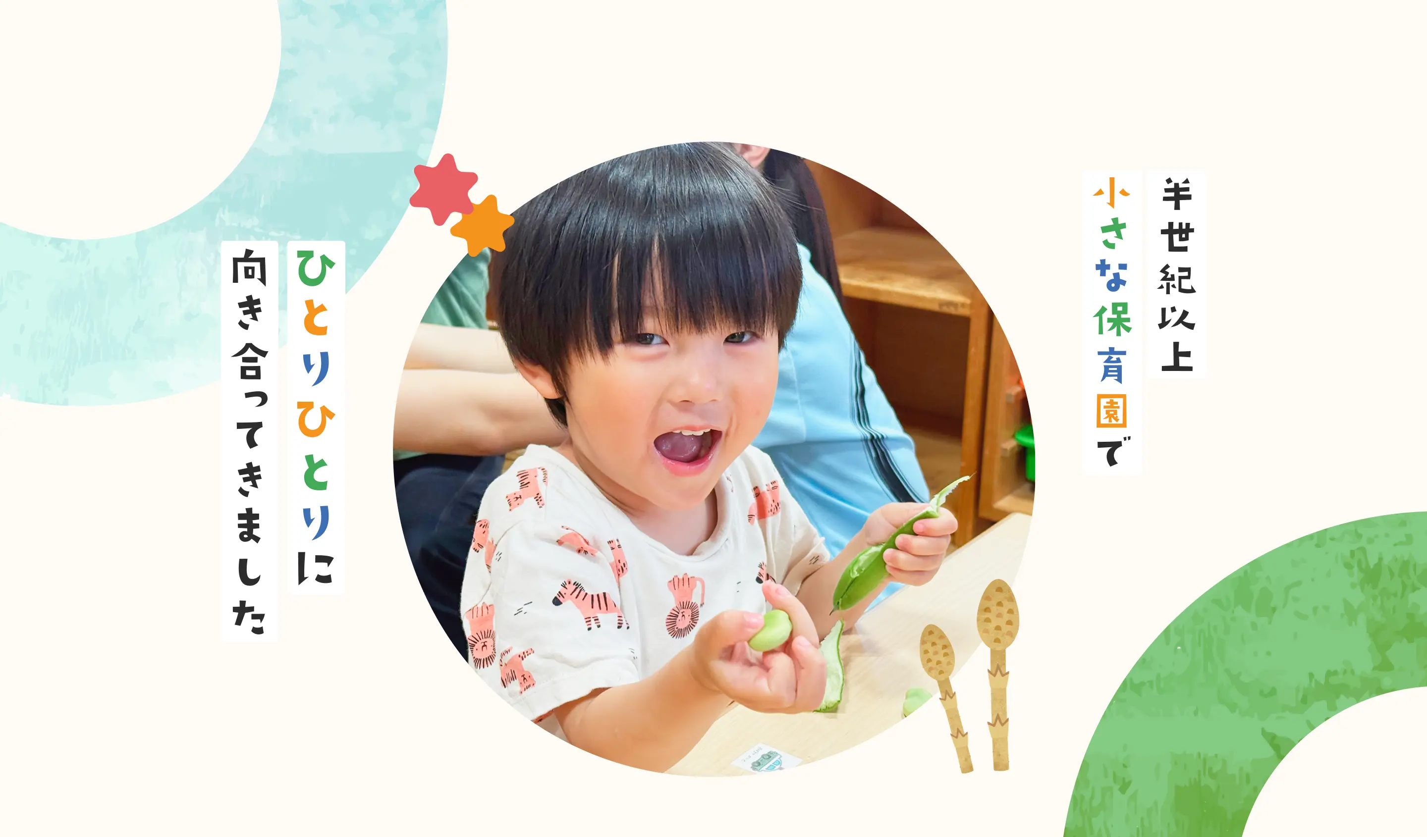 半世紀以上小さな保育園でひとりひとりに向き合ってきました
