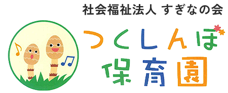 つくしんぼ保育園
